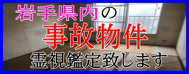 岩手県内の事故物件を霊視鑑定致します