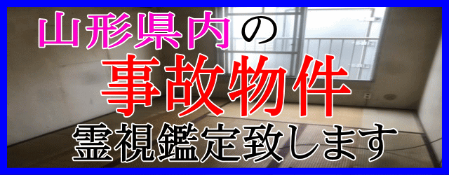 山形県内の事故物件を霊視鑑定致します