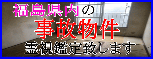 福島県内の事故物件を霊視鑑定致します