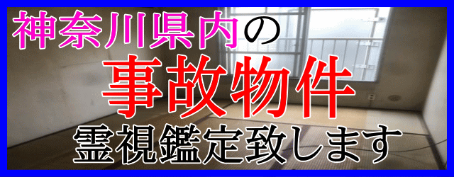 神奈川県内の事故物件を霊視鑑定致します