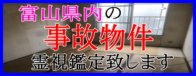 富山県内の事故物件を霊視鑑定致します