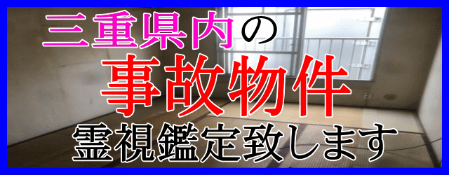 三重県内の事故物件を霊視鑑定致します