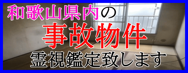 和歌山県内の事故物件を霊視鑑定致します