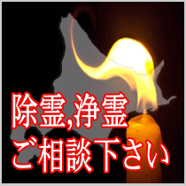 北海道での除霊,浄霊ご相談下さい