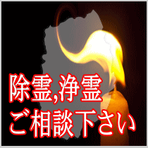 岩手県での除霊,浄霊ご相談下さい