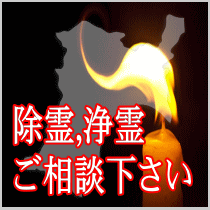 宮城県での除霊,浄霊ご相談下さい