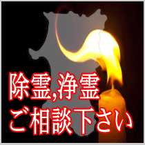 秋田県での除霊,浄霊ご相談下さい