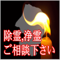 山形県での除霊,浄霊ご相談下さい