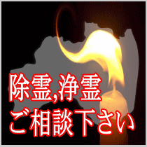 福島県での除霊,浄霊ご相談下さい