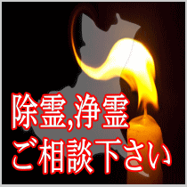 茨城県での除霊,浄霊ご相談下さい