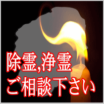 栃木県での除霊,浄霊ご相談下さい