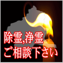 群馬県での除霊,浄霊ご相談下さい