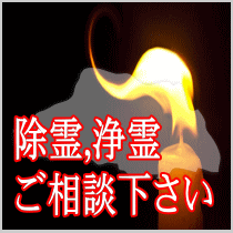 埼玉県での除霊,浄霊ご相談下さい