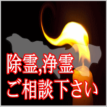 東京都での除霊,浄霊ご相談下さい