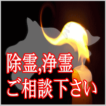 神奈川県での除霊,浄霊ご相談下さい