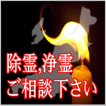 新潟県での除霊,浄霊ご相談下さい