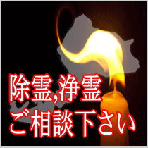 福井県での除霊,浄霊ご相談下さい