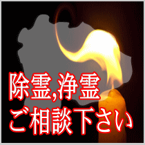 山梨県での除霊,浄霊ご相談下さい