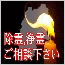 長野県での除霊,浄霊ご相談下さい