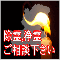 岐阜県での除霊,浄霊ご相談下さい