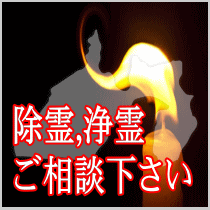 静岡県での除霊,浄霊ご相談下さい