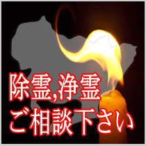 愛知県での除霊,浄霊ご相談下さい