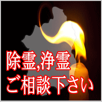 滋賀県での除霊,浄霊ご相談下さい