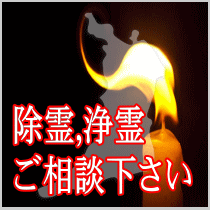 大阪府での除霊,浄霊ご相談下さい