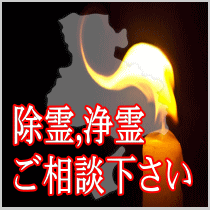 兵庫県での除霊,浄霊ご相談下さい