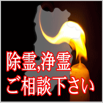 奈良県での除霊,浄霊ご相談下さい