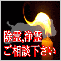 鳥取県での除霊,浄霊ご相談下さい