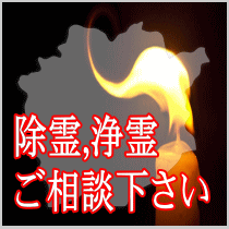 岡山県での除霊,浄霊ご相談下さい