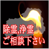 広島県での除霊,浄霊ご相談下さい