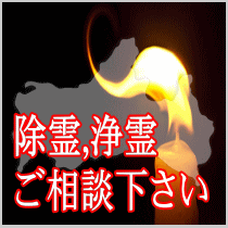 山口県での除霊,浄霊ご相談下さい