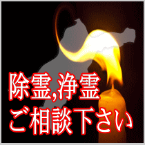 愛媛県での除霊,浄霊ご相談下さい