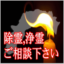 高知県での除霊,浄霊ご相談下さい