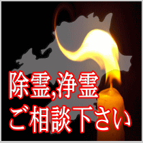 福岡県での除霊,浄霊ご相談下さい