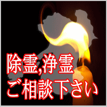 熊本県での除霊,浄霊ご相談下さい