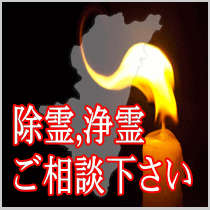 宮崎県での除霊,浄霊ご相談下さい