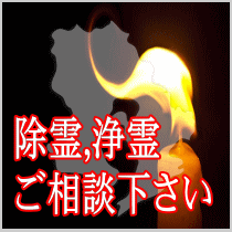 鹿児島県での除霊,浄霊ご相談下さい