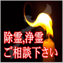 沖縄県での除霊,浄霊ご相談下さい