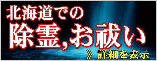 北海道での除霊とお祓い