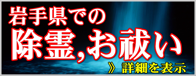 岩手県での除霊とお祓い