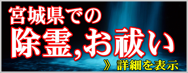 宮城県での除霊とお祓い