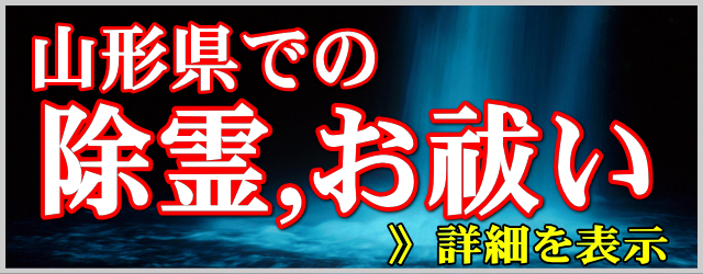 山形県での除霊とお祓い