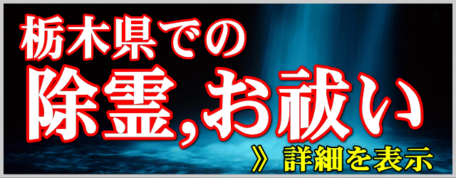 栃木県での除霊とお祓い