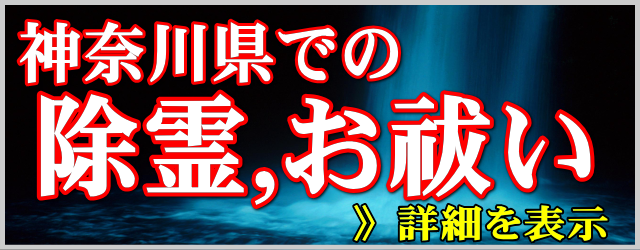 神奈川県での除霊とお祓い