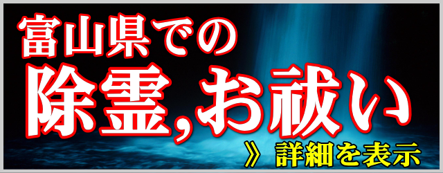 富山県での除霊とお祓い