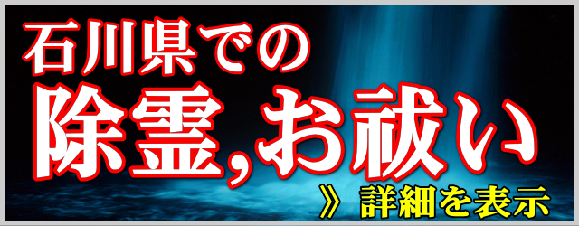 石川県での除霊とお祓い