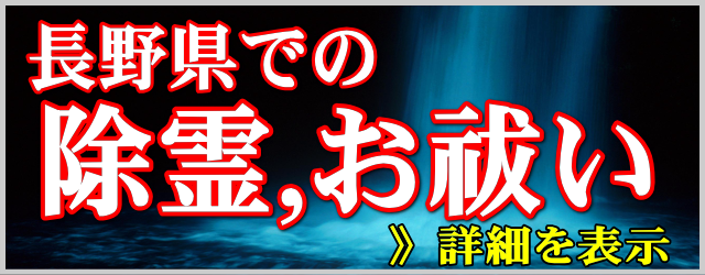 長野県での除霊とお祓い
